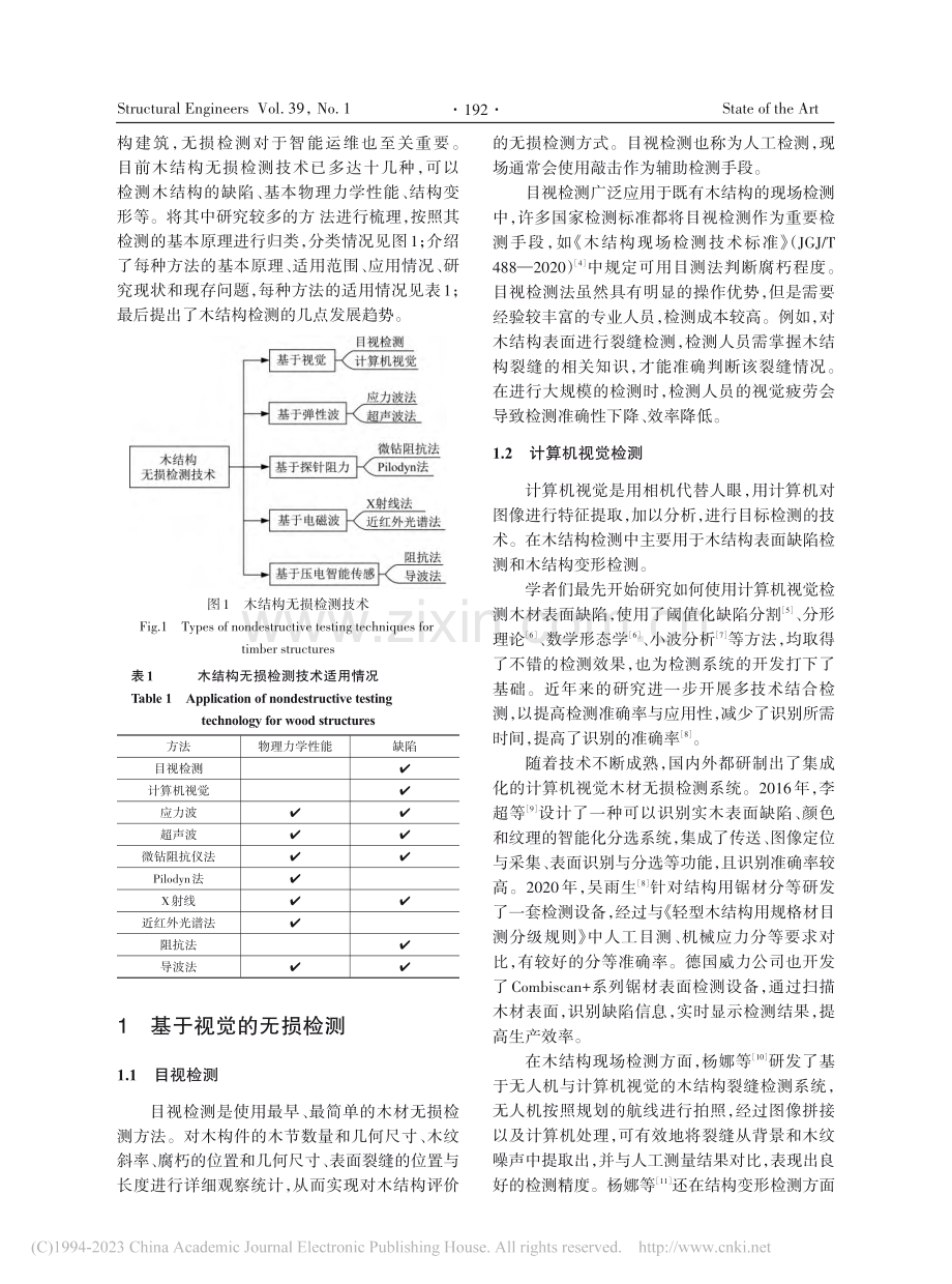 木结构无损检测技术研究与应用综述_熊海贝.pdf_第2页