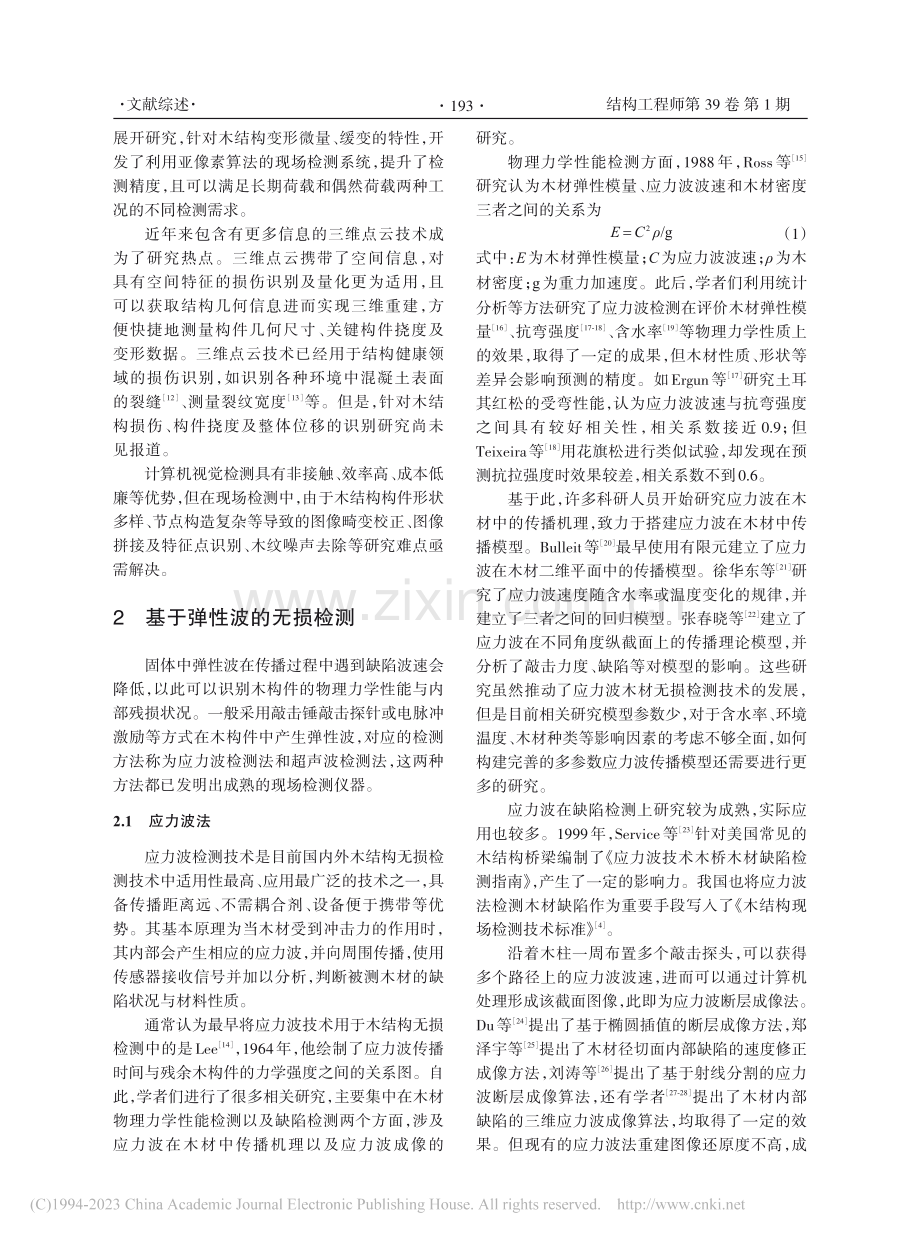 木结构无损检测技术研究与应用综述_熊海贝.pdf_第3页