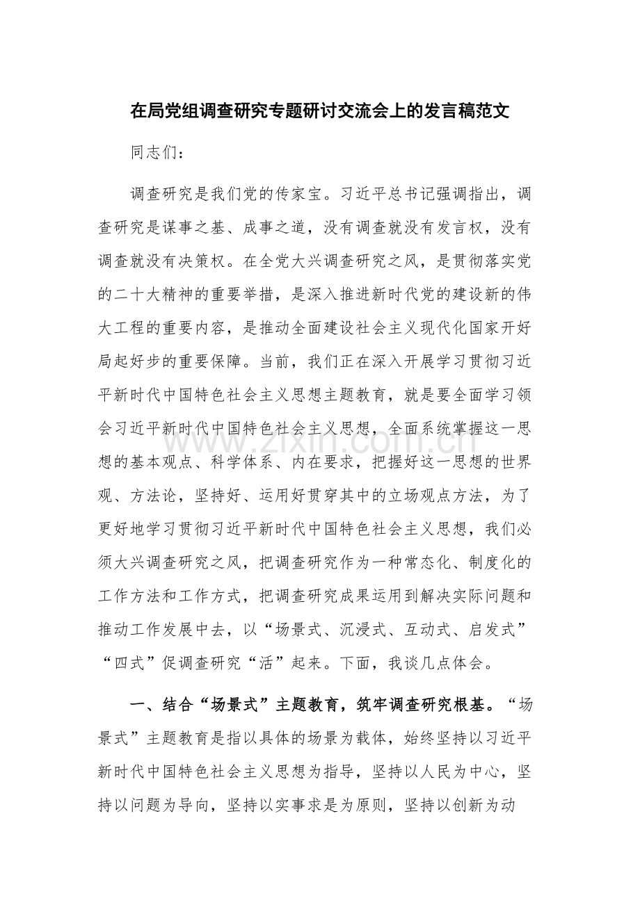 在局党组调查研究专题研讨交流会上的发言稿范文.docx_第1页