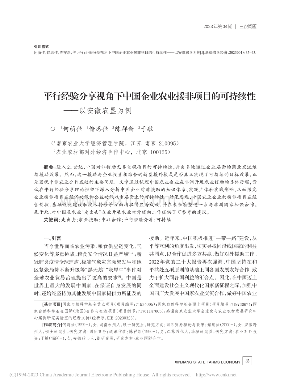 平行经验分享视角下中国企业...可持续性——以安徽农垦为例_何萌佳.pdf_第1页