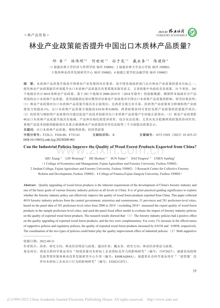 林业产业政策能否提升中国出口木质林产品质量？_邱香.pdf_第1页
