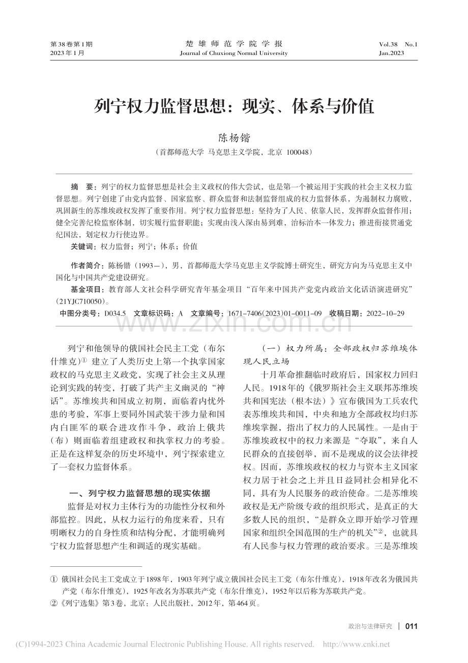 列宁权力监督思想：现实、体系与价值_陈杨锴.pdf_第1页