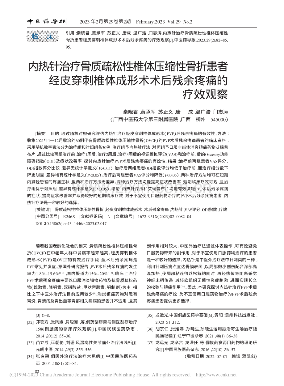 内热针治疗骨质疏松性椎体压...形术术后残余疼痛的疗效观察_秦晓君.pdf_第1页