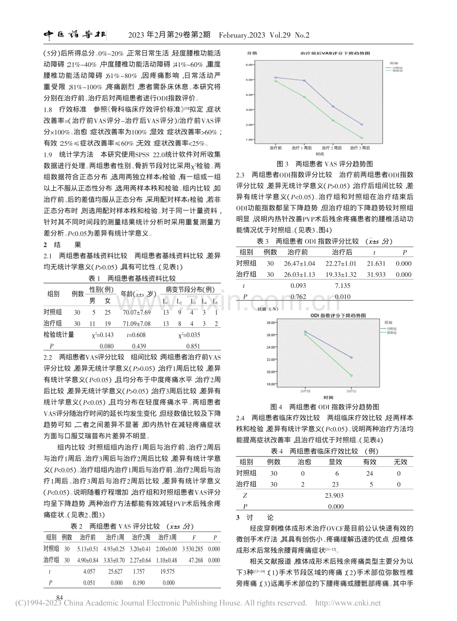 内热针治疗骨质疏松性椎体压...形术术后残余疼痛的疗效观察_秦晓君.pdf_第3页