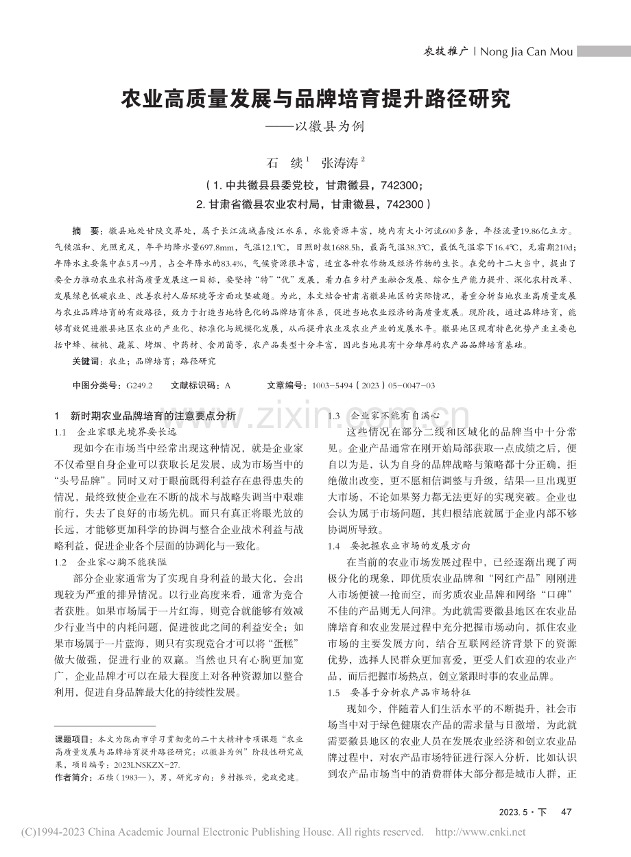 农业高质量发展与品牌培育提升路径研究——以徽县为例_石续.pdf_第1页