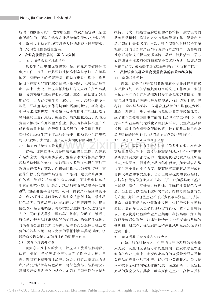 农业高质量发展与品牌培育提升路径研究——以徽县为例_石续.pdf_第2页