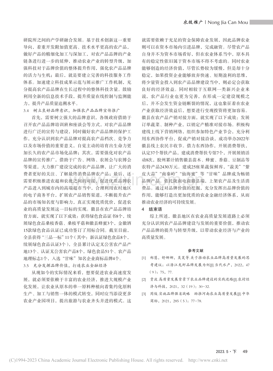 农业高质量发展与品牌培育提升路径研究——以徽县为例_石续.pdf_第3页