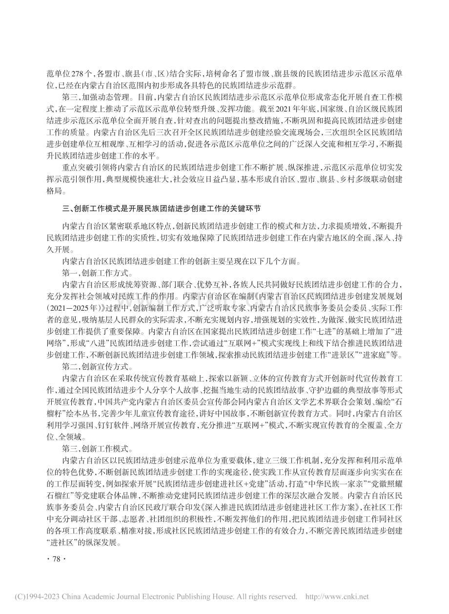 内蒙古自治区开展民族团结进步创建工作的经验_娜仁其木格.pdf_第3页