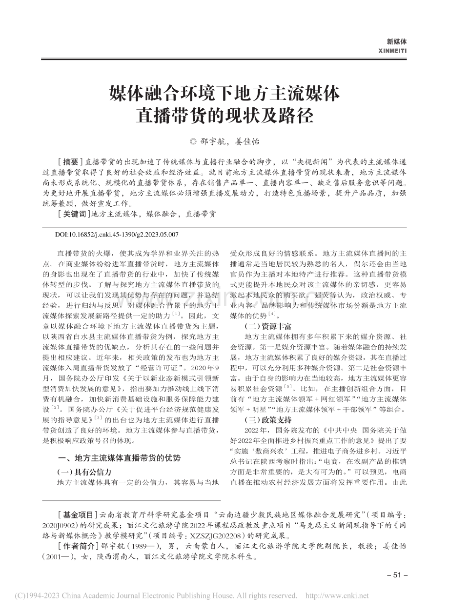 媒体融合环境下地方主流媒体直播带货的现状及路径_邵宇航.pdf_第1页