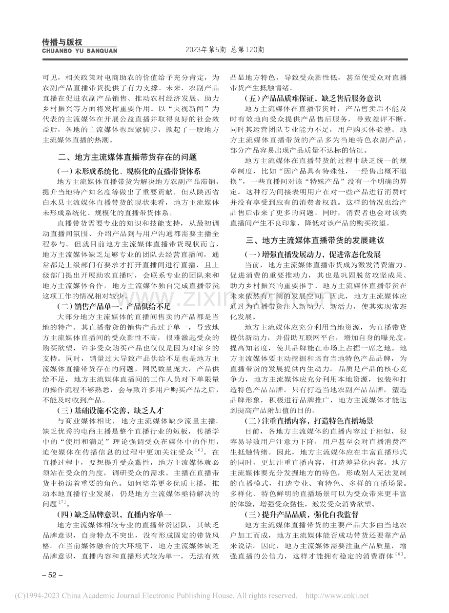 媒体融合环境下地方主流媒体直播带货的现状及路径_邵宇航.pdf_第2页