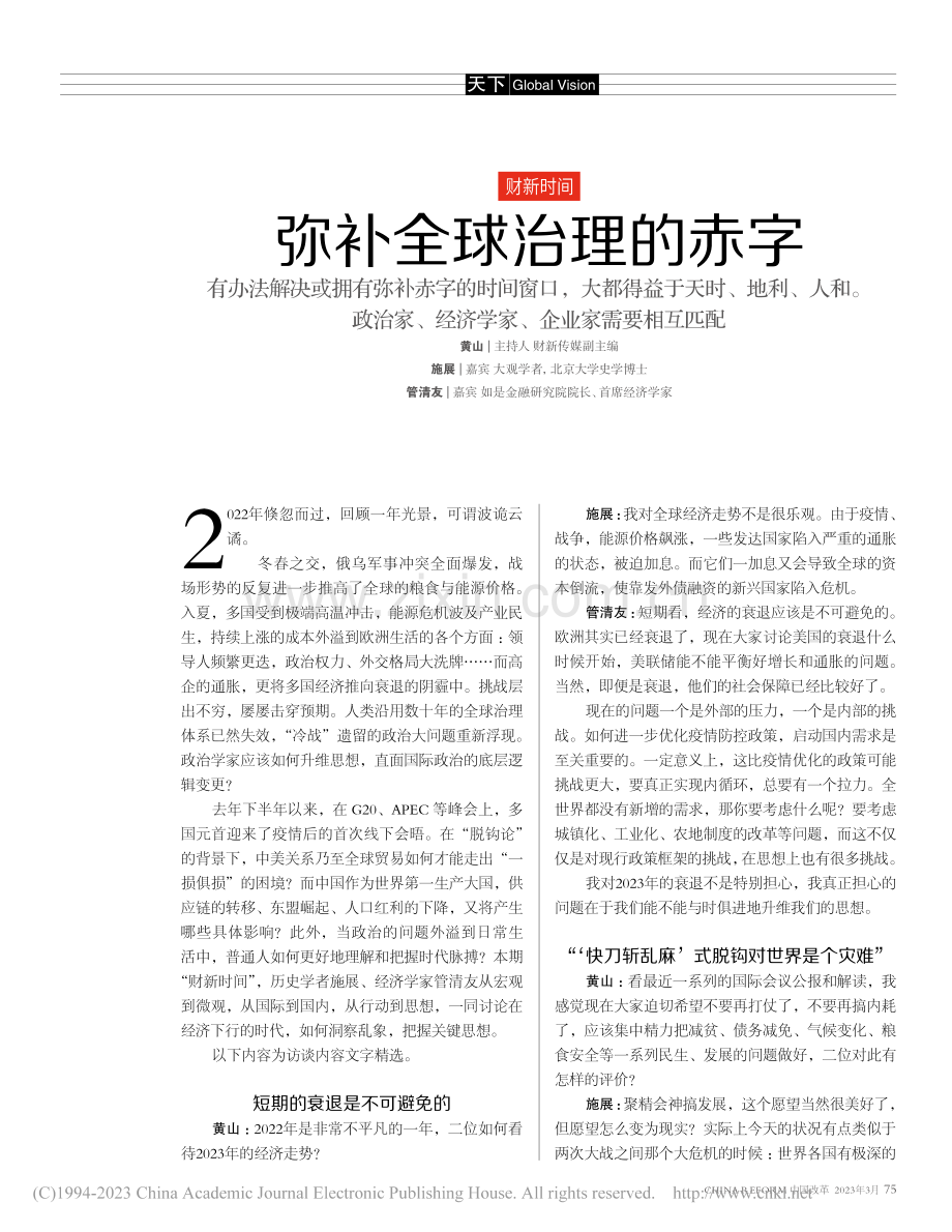 弥补全球治理的赤字_黄山.pdf_第1页