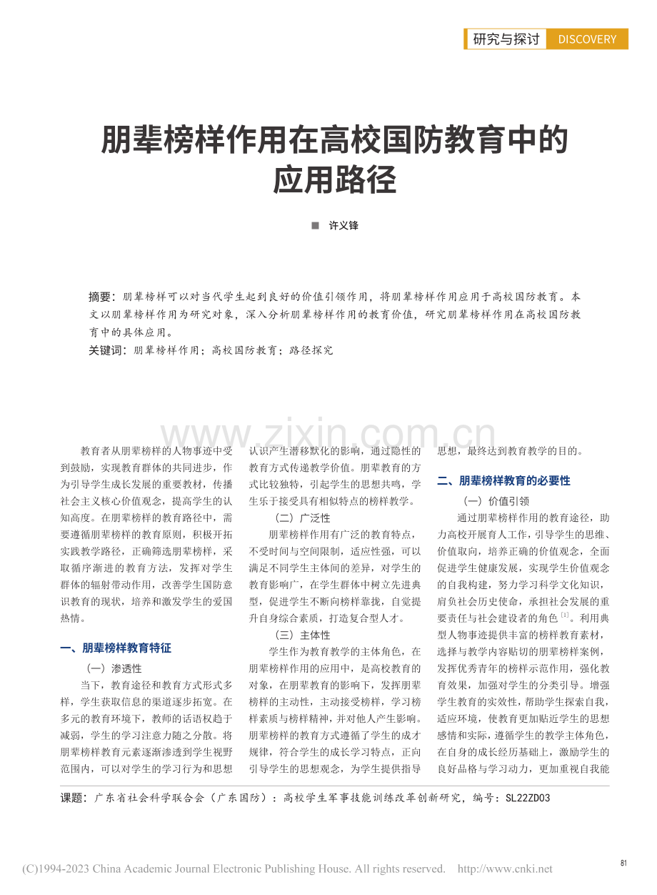 朋辈榜样作用在高校国防教育中的应用路径_许义锋.pdf_第1页