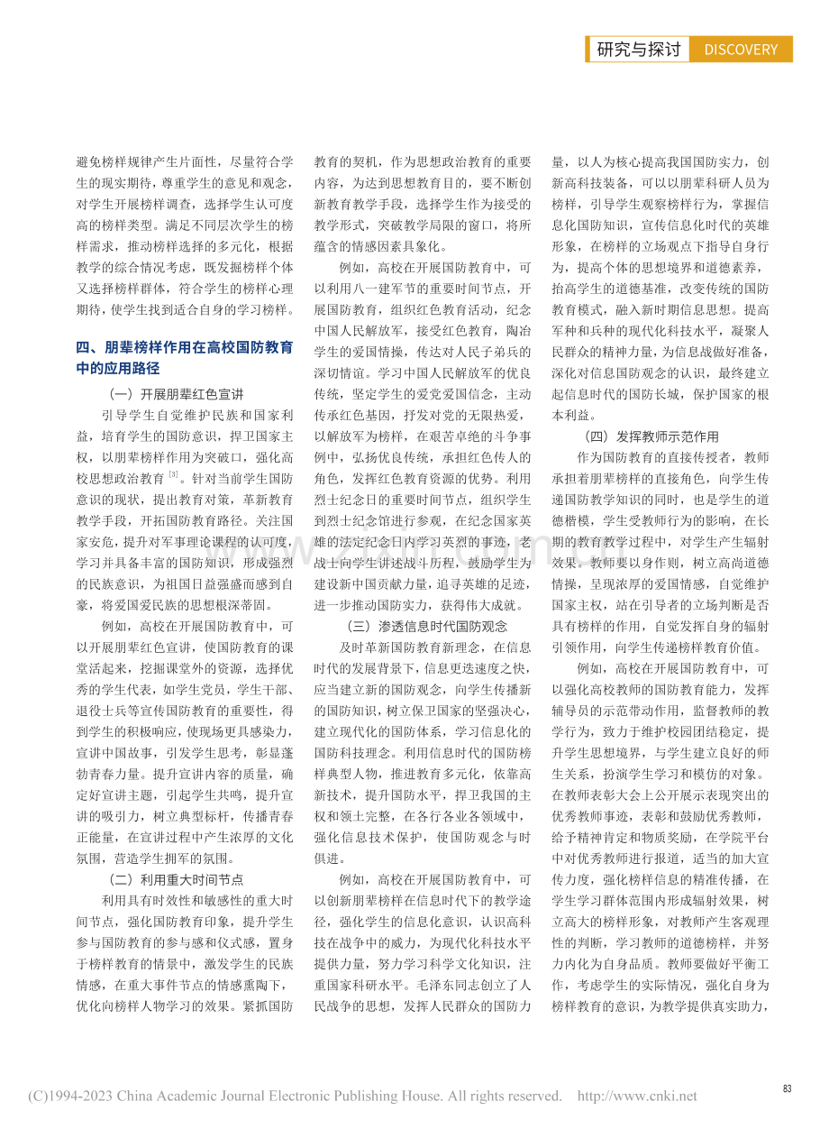 朋辈榜样作用在高校国防教育中的应用路径_许义锋.pdf_第3页