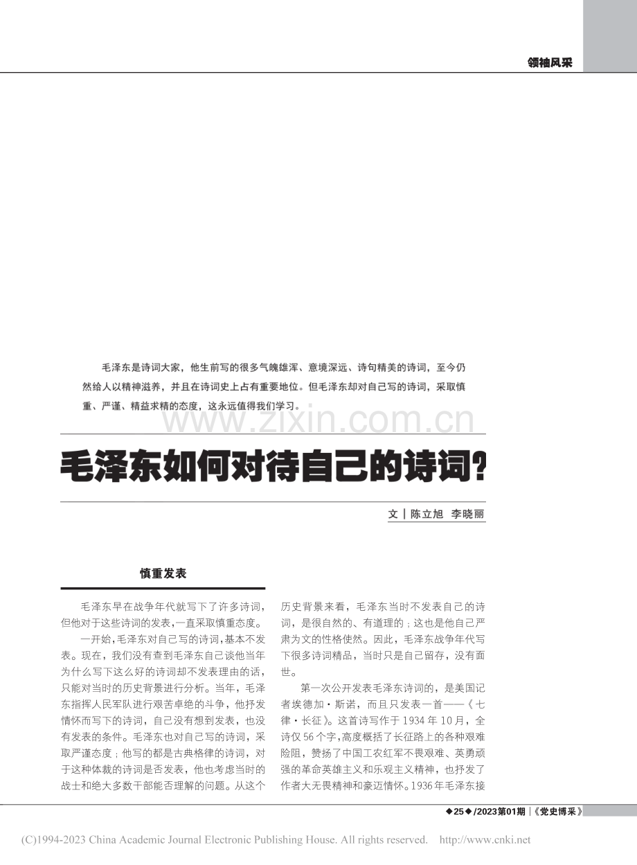 毛泽东如何对待自己的诗词__陈立旭_.pdf_第1页