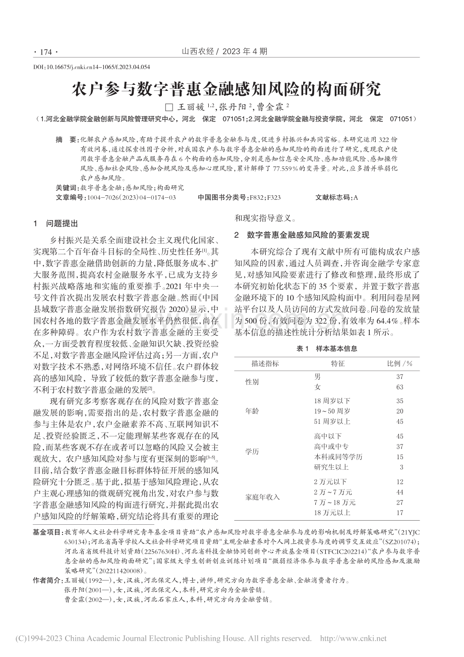 农户参与数字普惠金融感知风险的构面研究_王丽媛.pdf_第1页