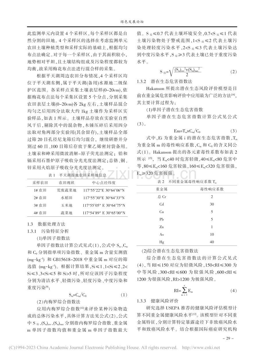 平天湖湿地农田土壤重金属污染及风险评价_方宇媛.pdf_第2页