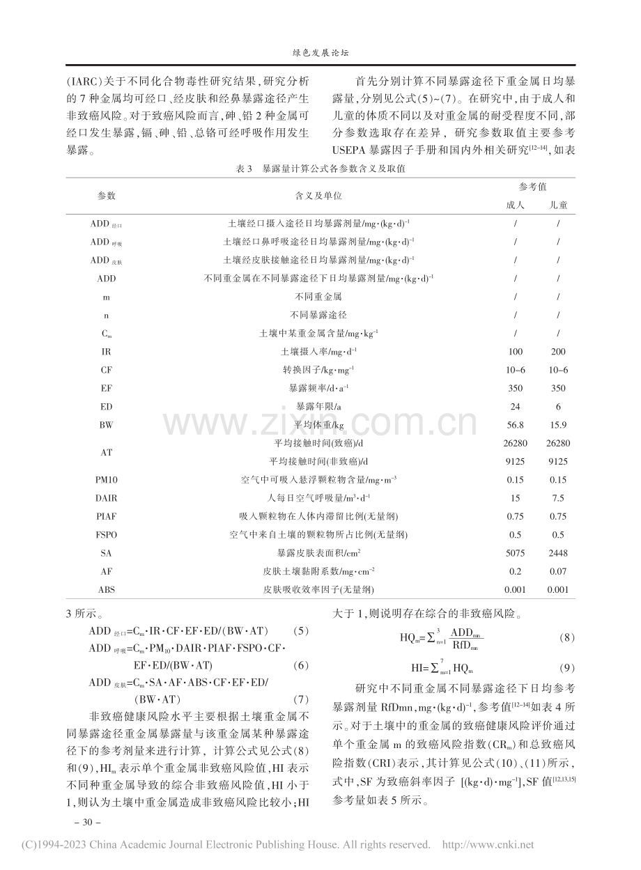 平天湖湿地农田土壤重金属污染及风险评价_方宇媛.pdf_第3页