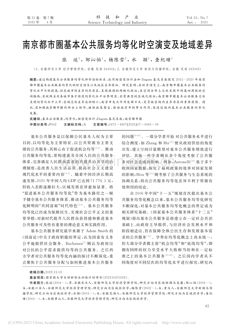 南京都市圈基本公共服务均等化时空演变及地域差异_张运.pdf_第1页