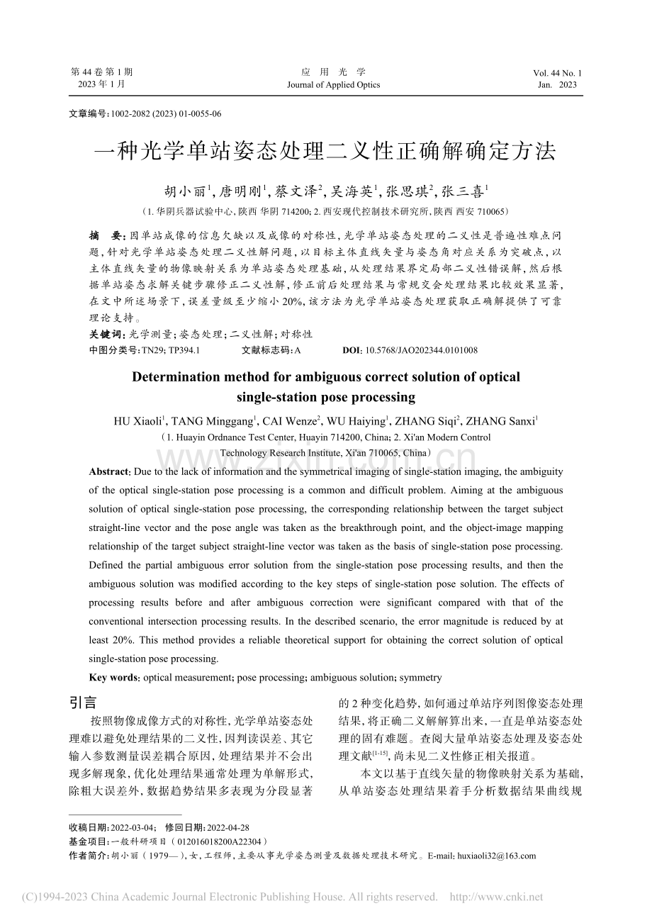 一种光学单站姿态处理二义性正确解确定方法_胡小丽.pdf_第1页