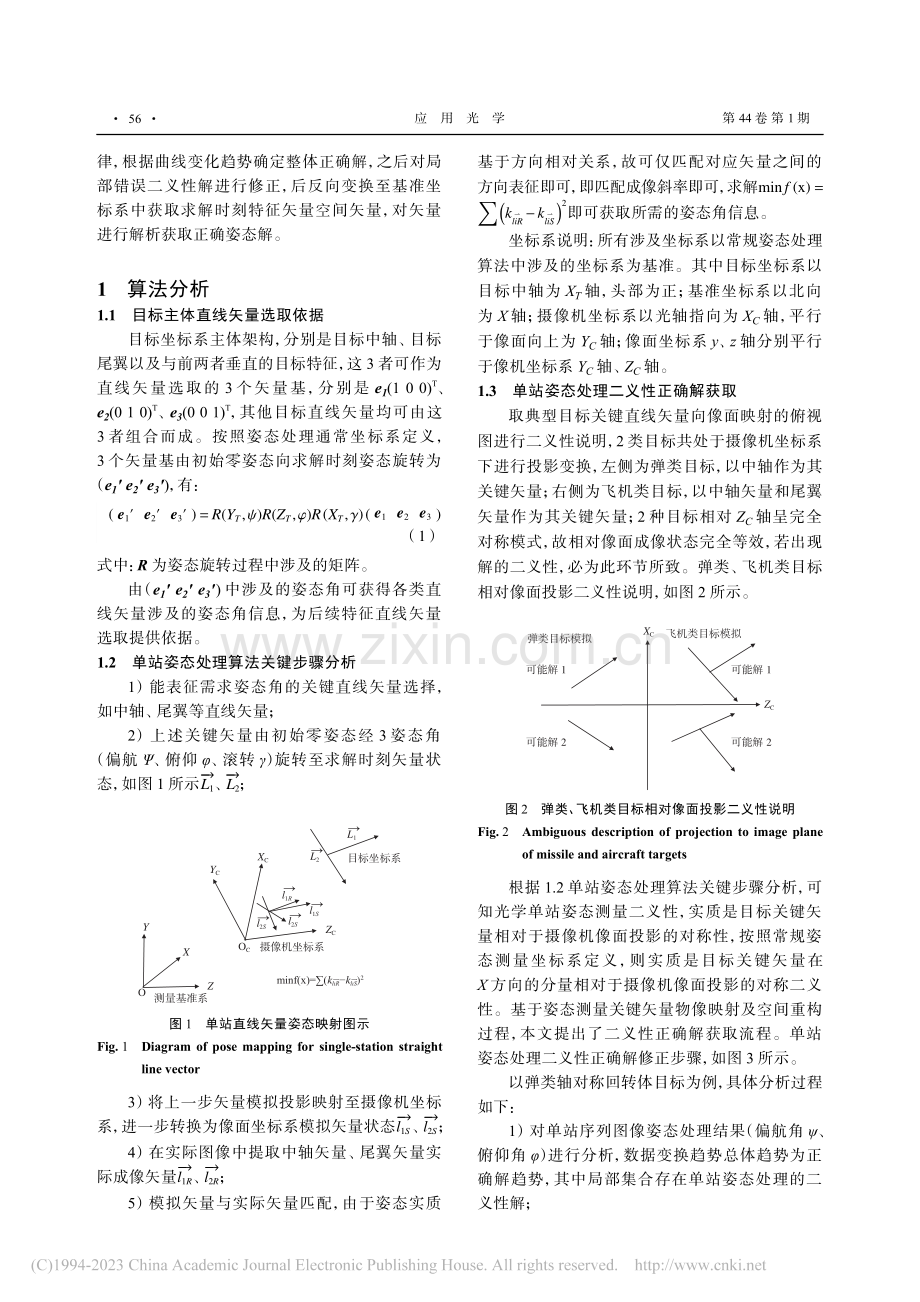 一种光学单站姿态处理二义性正确解确定方法_胡小丽.pdf_第2页