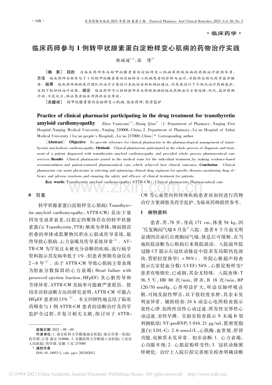 临床药师参与1例转甲状腺素...粉样变心肌病的药物治疗实践_甄媛媛.pdf_第1页