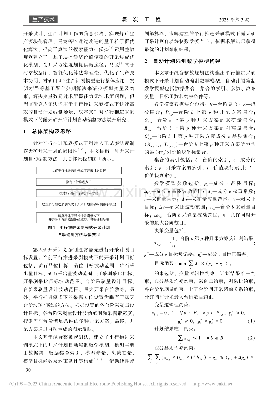 平行推进采剥模式下露天矿开采计划自动编制方法_肖兵.pdf_第2页