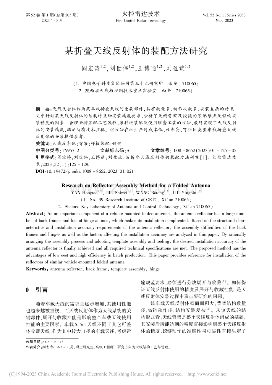 某折叠天线反射体的装配方法研究_阎宏涛.pdf_第1页