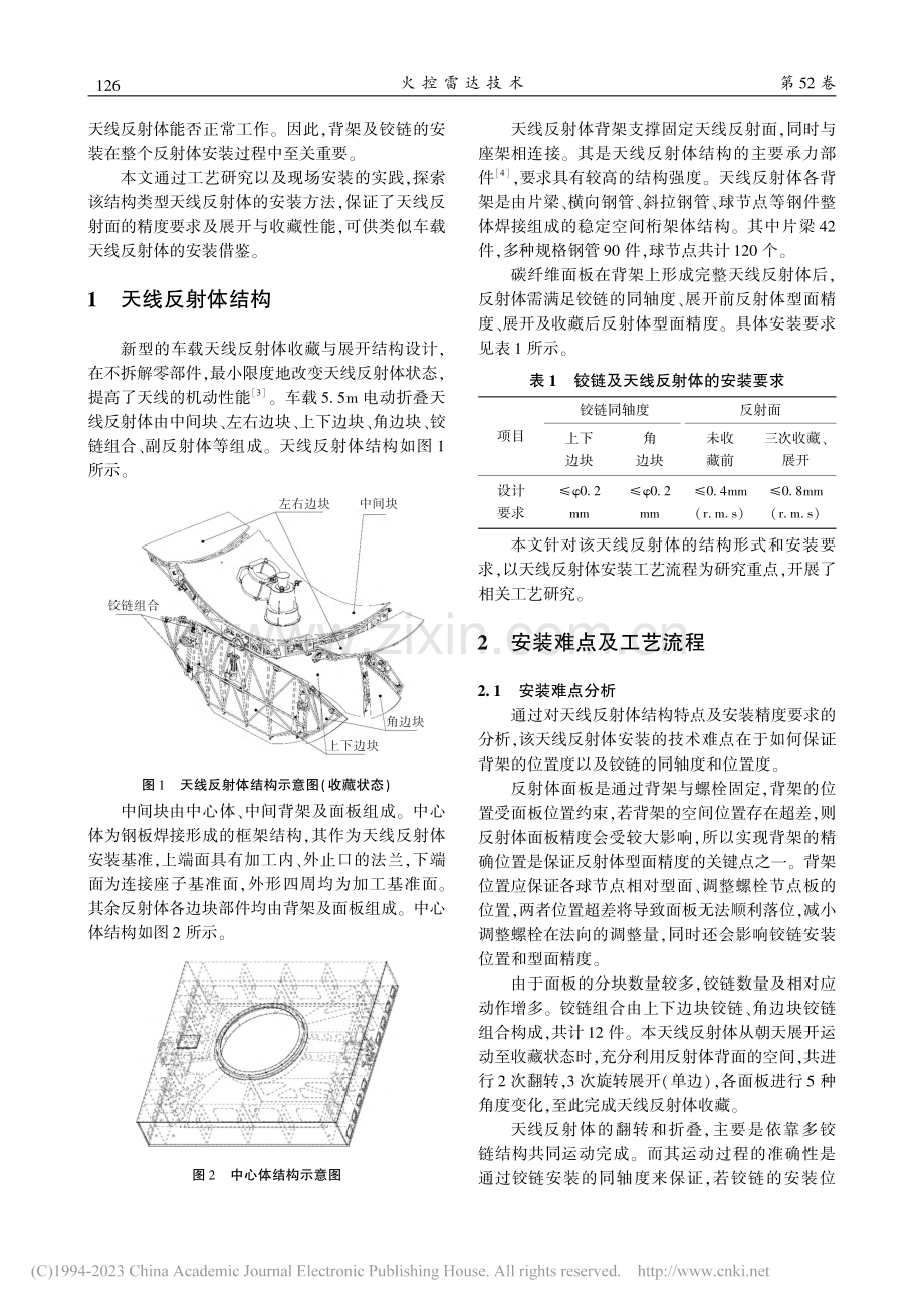 某折叠天线反射体的装配方法研究_阎宏涛.pdf_第2页