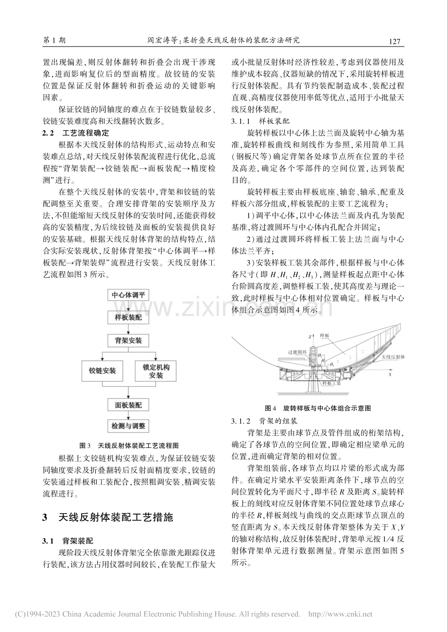 某折叠天线反射体的装配方法研究_阎宏涛.pdf_第3页