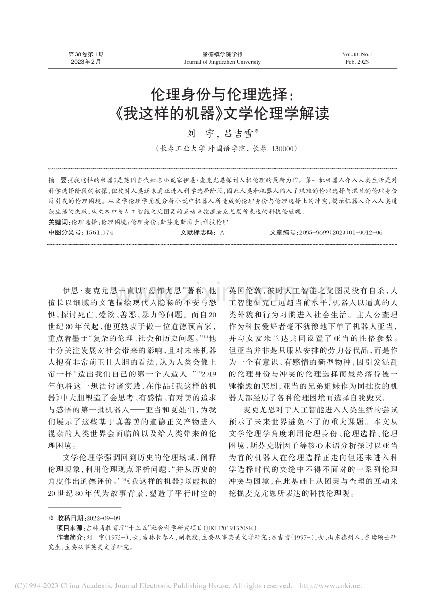 伦理身份与伦理选择：《我这样的机器》文学伦理学解读_刘宇.pdf_第1页