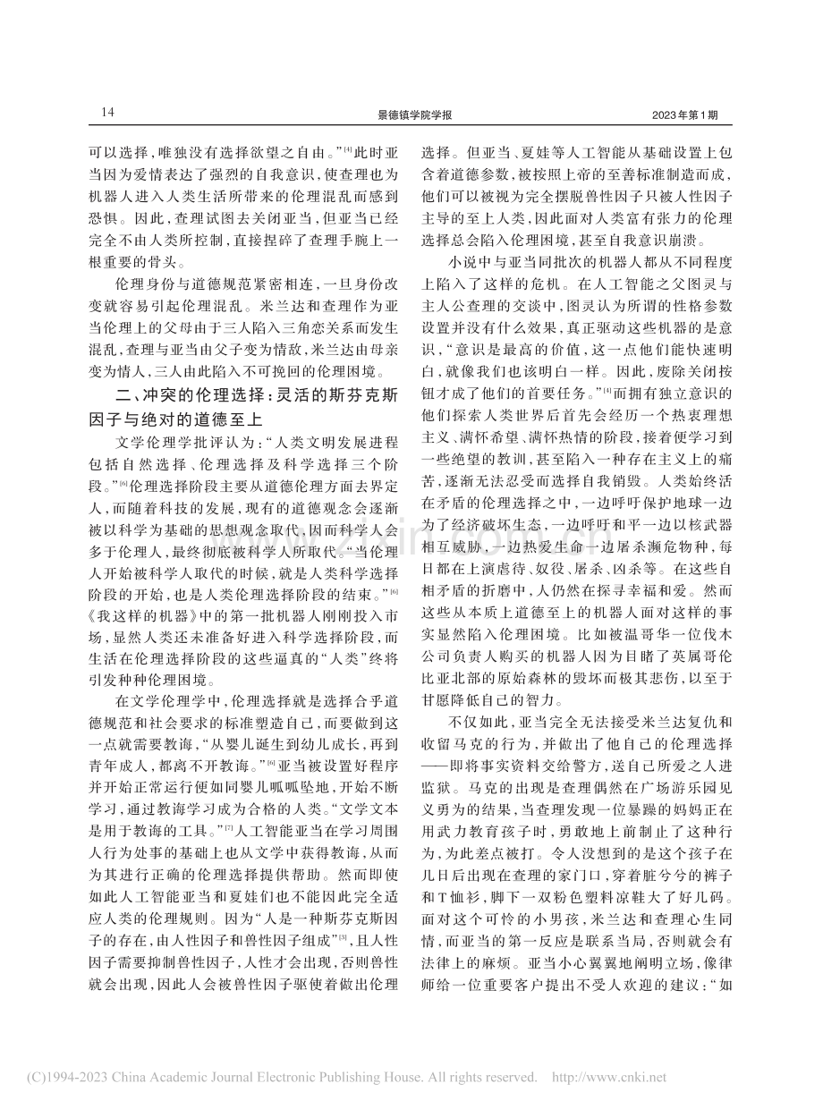 伦理身份与伦理选择：《我这样的机器》文学伦理学解读_刘宇.pdf_第3页