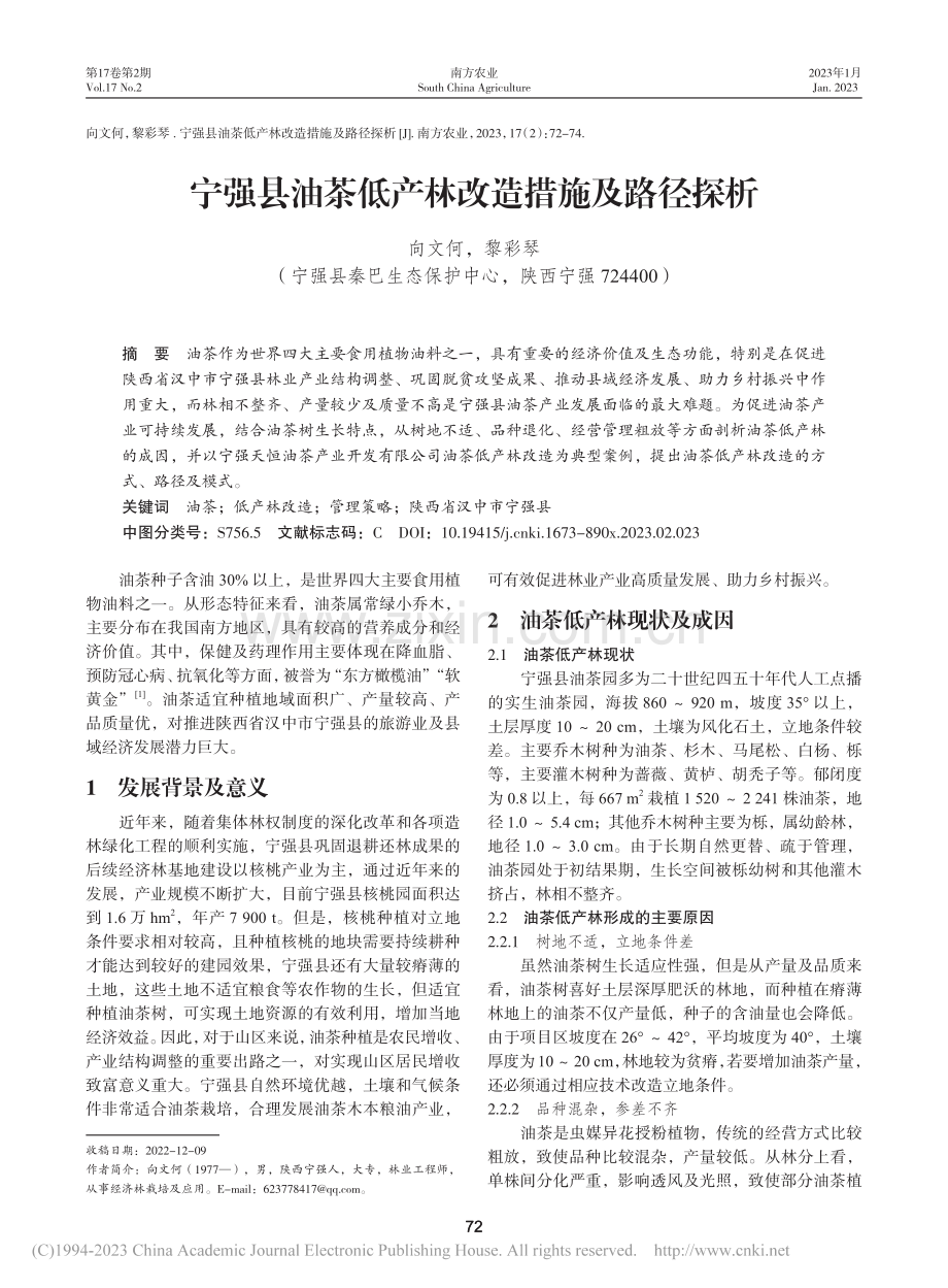 宁强县油茶低产林改造措施及路径探析_向文何.pdf_第1页