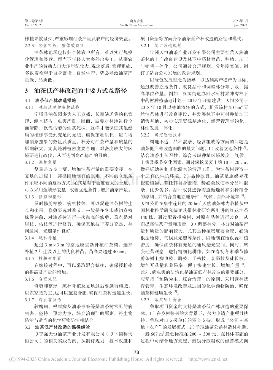 宁强县油茶低产林改造措施及路径探析_向文何.pdf_第2页