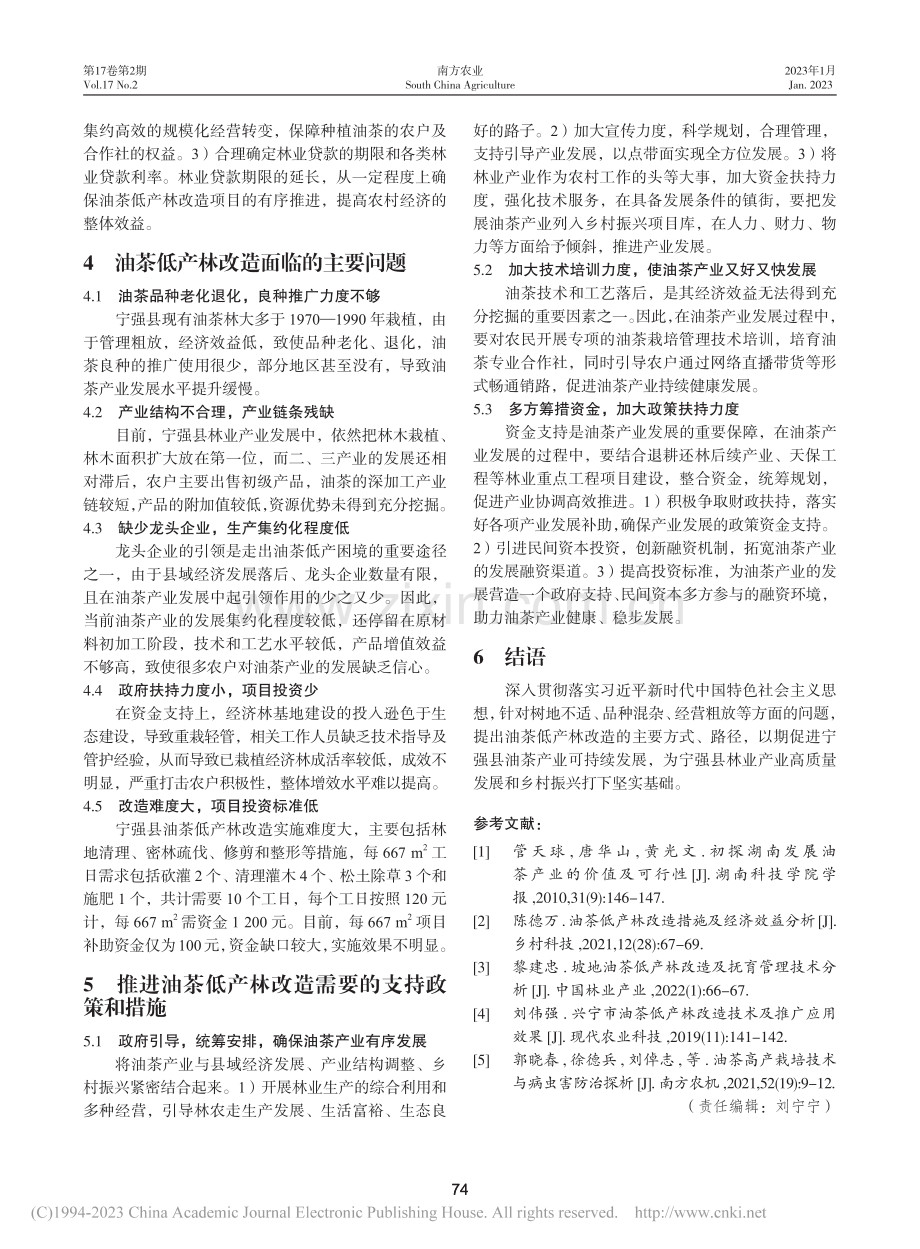 宁强县油茶低产林改造措施及路径探析_向文何.pdf_第3页