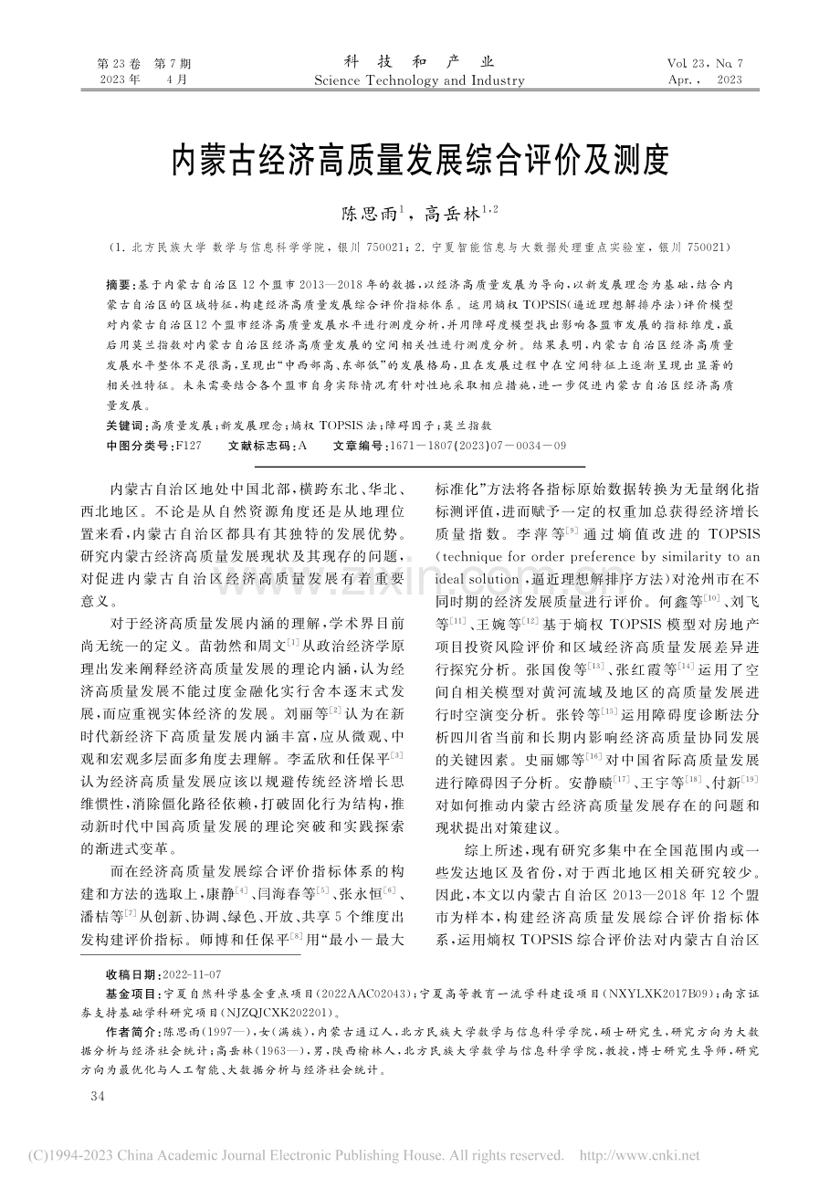 内蒙古经济高质量发展综合评价及测度_陈思雨.pdf_第1页