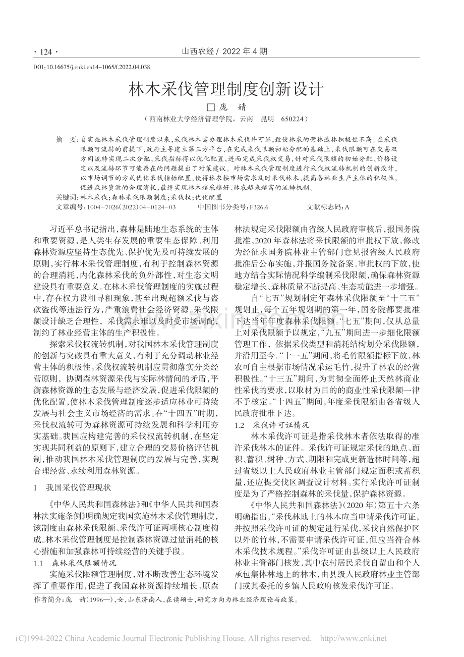 林木采伐管理制度创新设计_庞婧.pdf_第1页