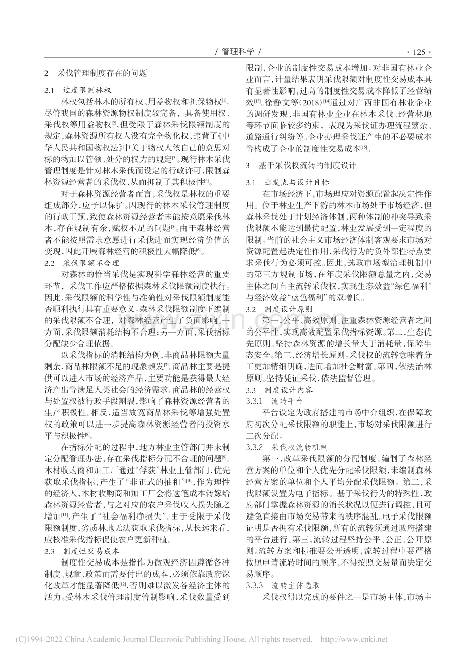 林木采伐管理制度创新设计_庞婧.pdf_第2页