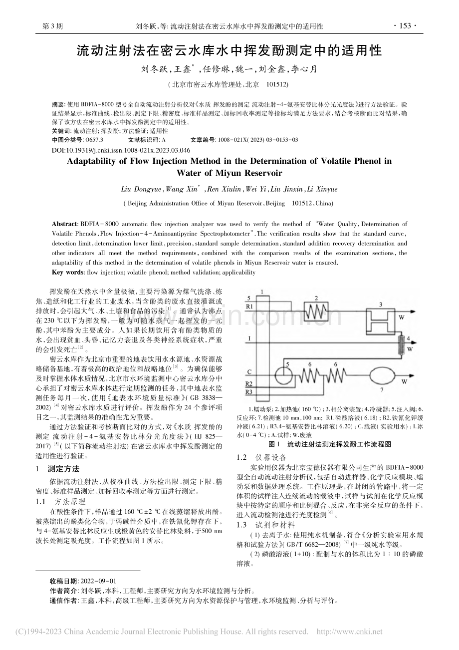 流动注射法在密云水库水中挥发酚测定中的适用性_刘冬跃.pdf_第1页