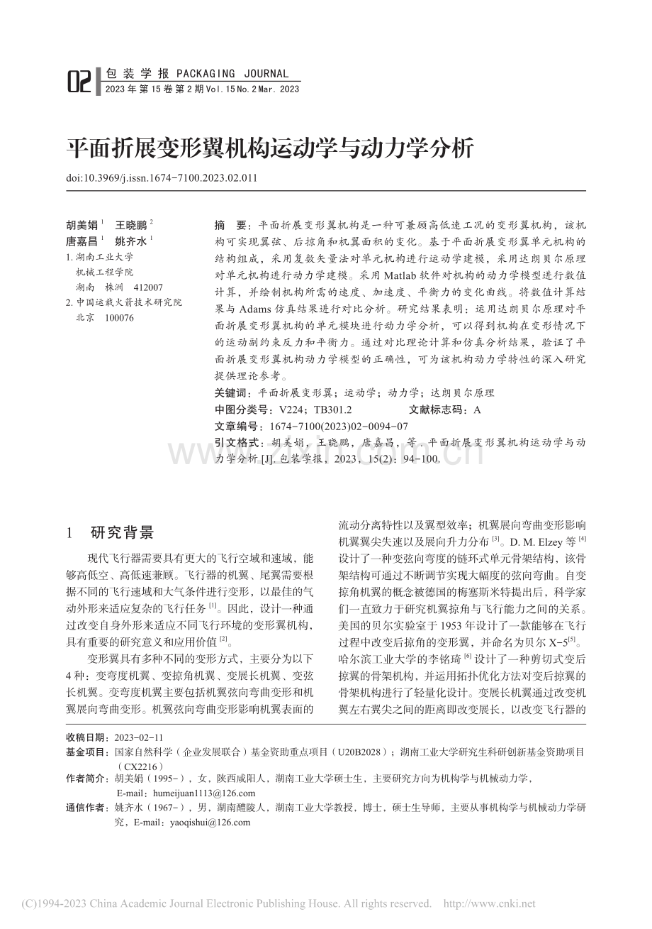 平面折展变形翼机构运动学与动力学分析_胡美娟.pdf_第1页