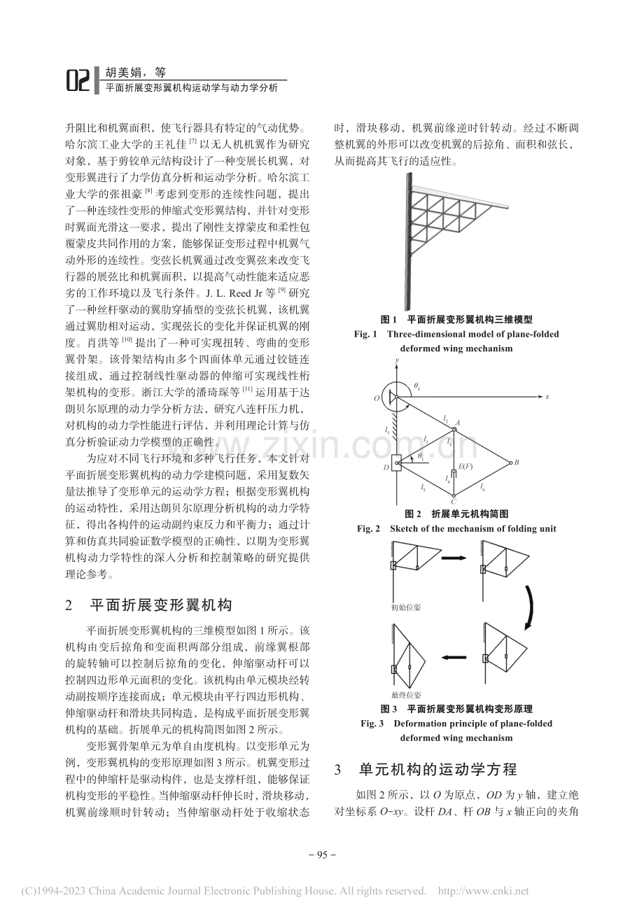 平面折展变形翼机构运动学与动力学分析_胡美娟.pdf_第2页