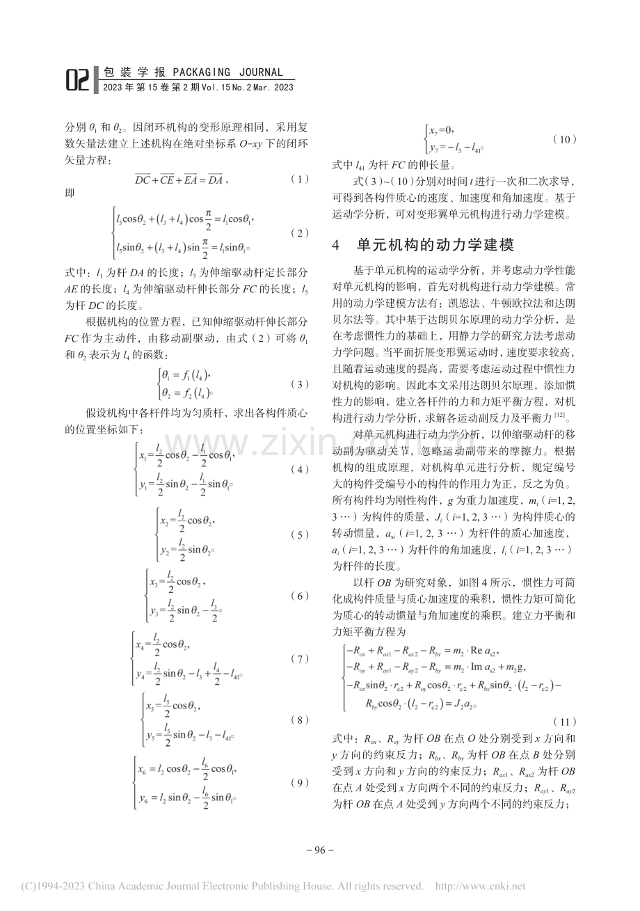 平面折展变形翼机构运动学与动力学分析_胡美娟.pdf_第3页