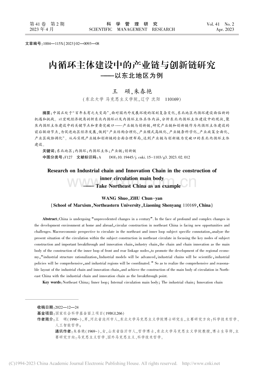 内循环主体建设中的产业链与...新链研究——以东北地区为例_王硕.pdf_第1页