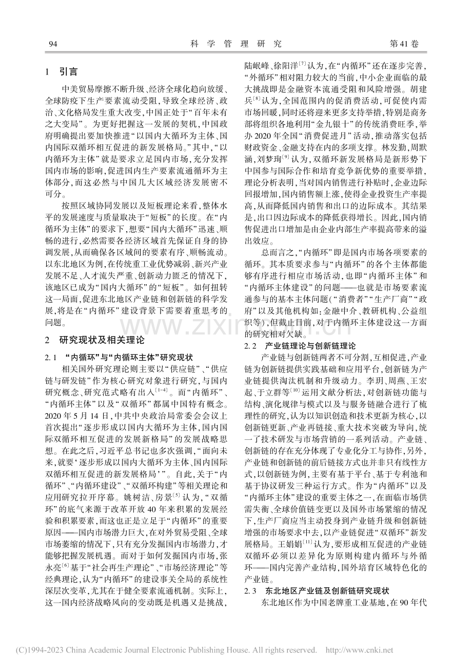 内循环主体建设中的产业链与...新链研究——以东北地区为例_王硕.pdf_第2页