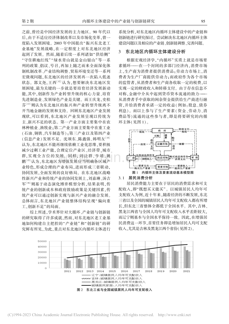 内循环主体建设中的产业链与...新链研究——以东北地区为例_王硕.pdf_第3页