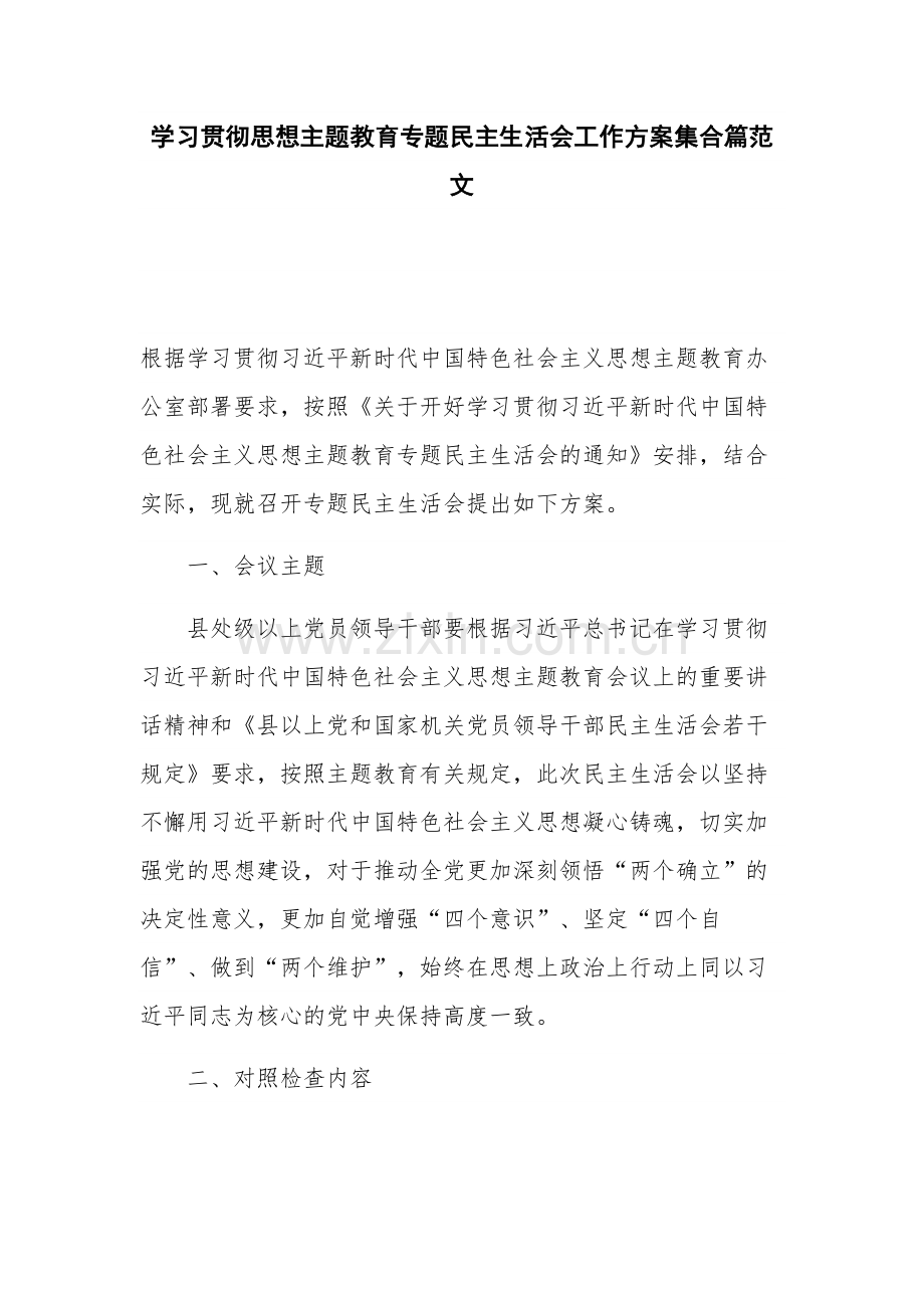 学习贯彻思想主题教育专题民主生活会工作方案集合篇范文.docx_第1页