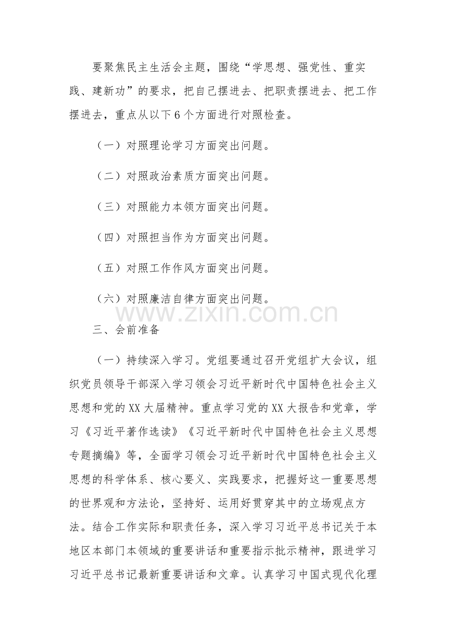 学习贯彻思想主题教育专题民主生活会工作方案集合篇范文.docx_第2页