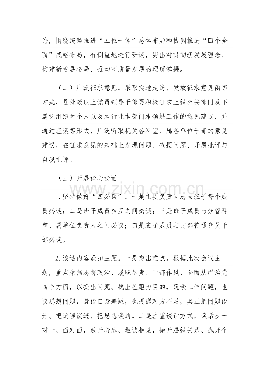 学习贯彻思想主题教育专题民主生活会工作方案集合篇范文.docx_第3页