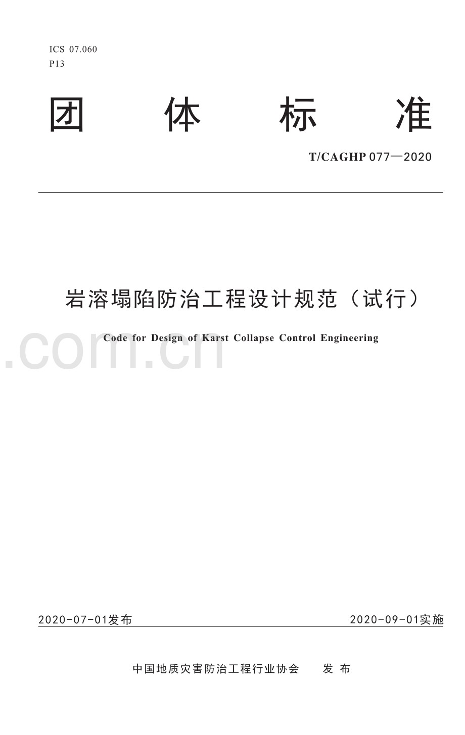 T_CAGHP 077—2020岩溶塌陷防治工程设计规范(试行).pdf_第1页