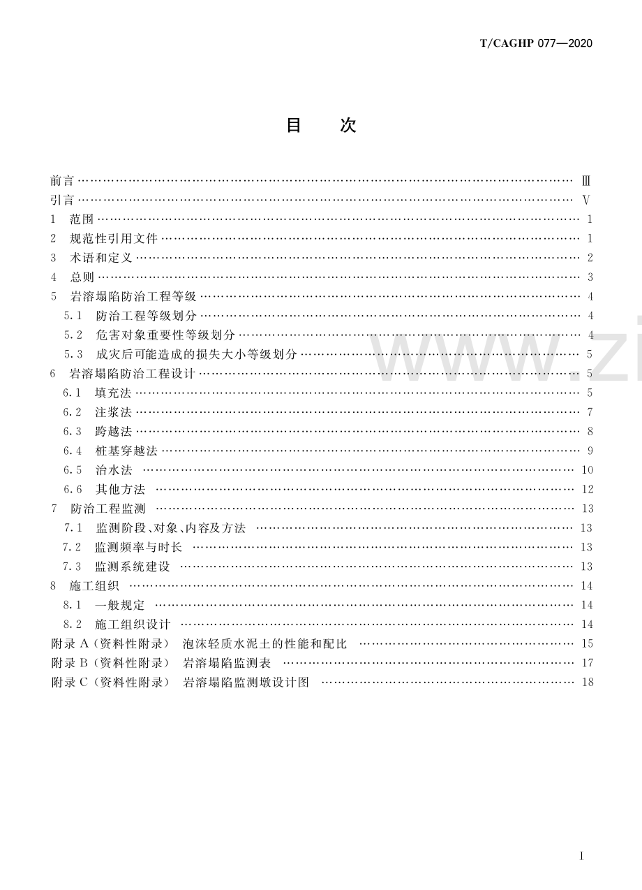 T_CAGHP 077—2020岩溶塌陷防治工程设计规范(试行).pdf_第2页