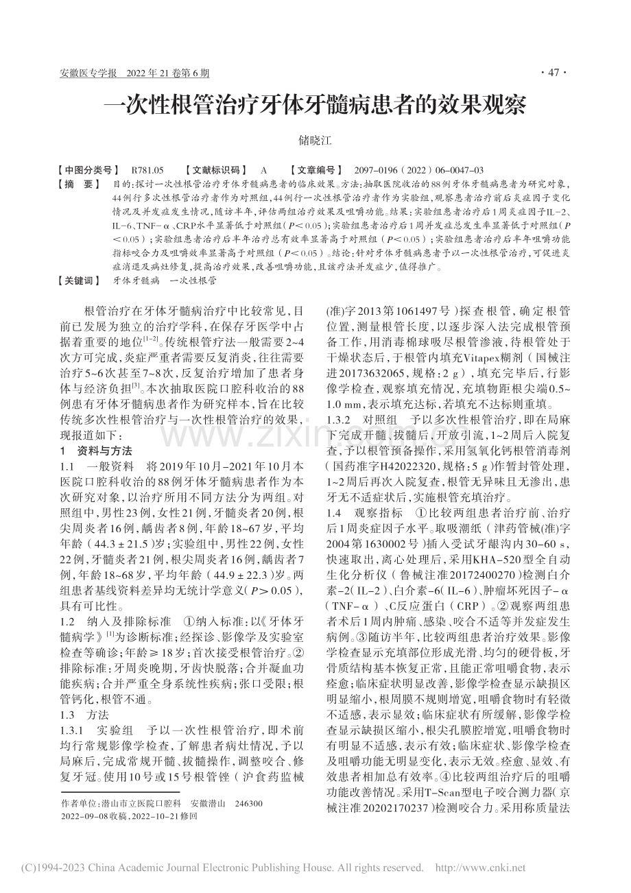 一次性根管治疗牙体牙髓病患者的效果观察_储晓江.pdf_第1页